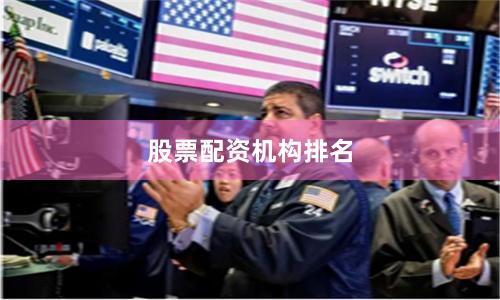 股票配资机构排名