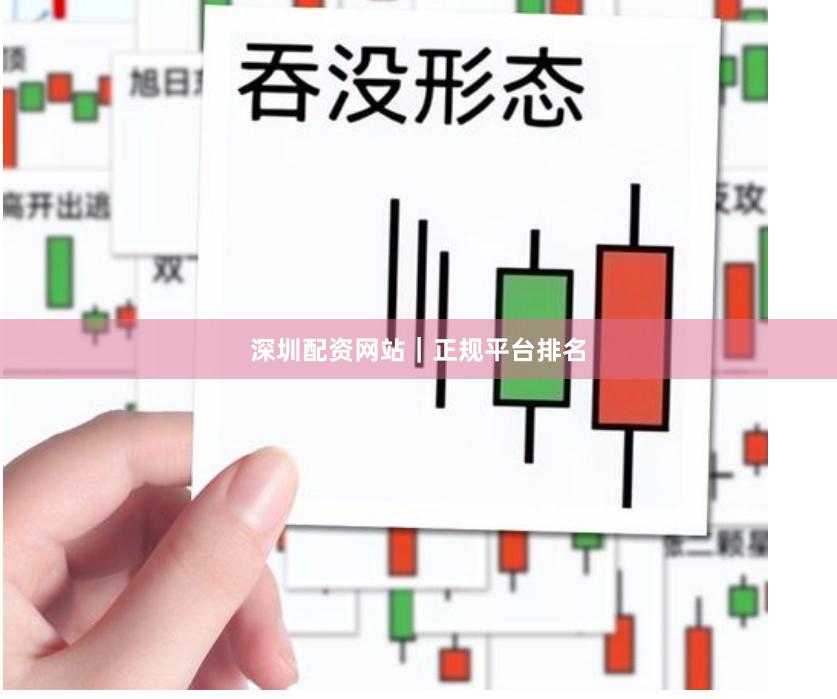 深圳配资网站｜正规平台排名
