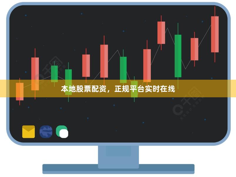 本地股票配资，正规平台实时在线