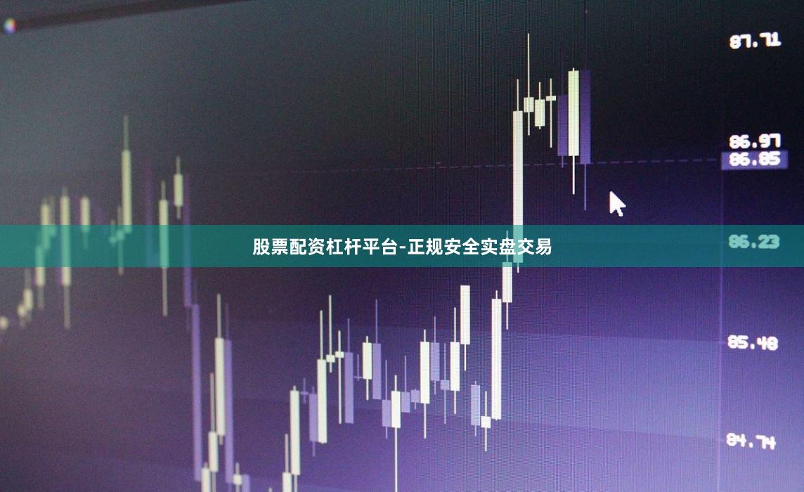 股票配资杠杆平台-正规安全实盘交易