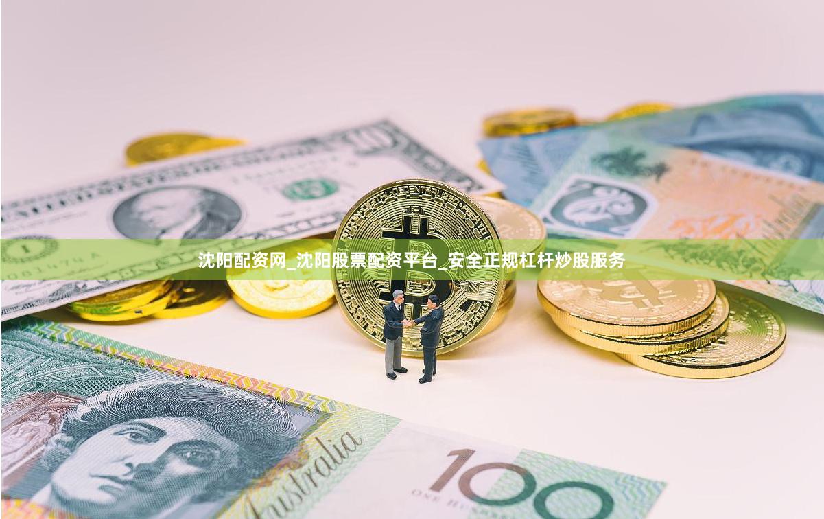 沈阳配资网_沈阳股票配资平台_安全正规杠杆炒股服务