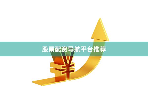 股票配资导航平台推荐