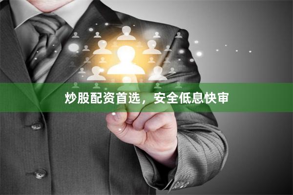 炒股配资首选，安全低息快审
