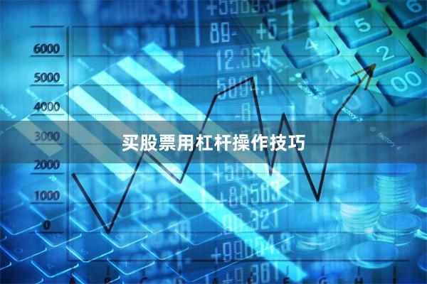 买股票用杠杆操作技巧